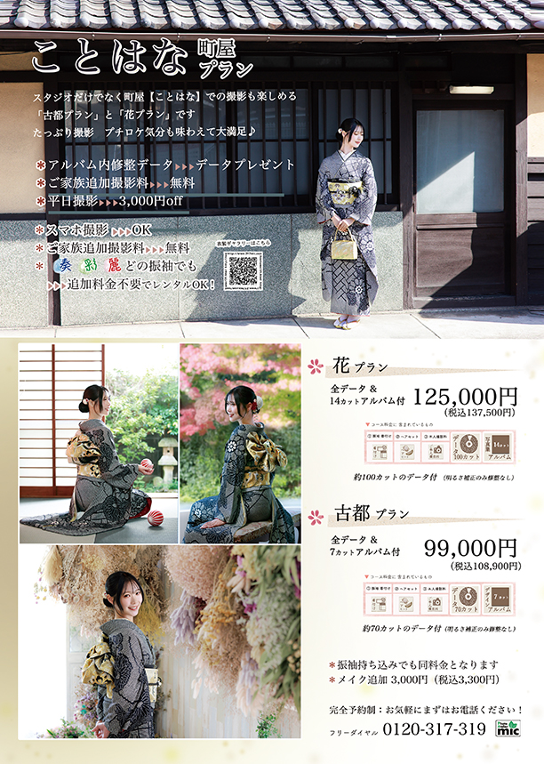 成人式町家プランチラシ