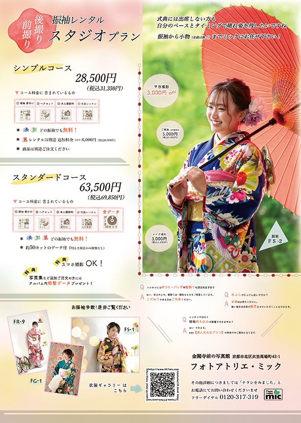成人式前撮りプランチラシ
