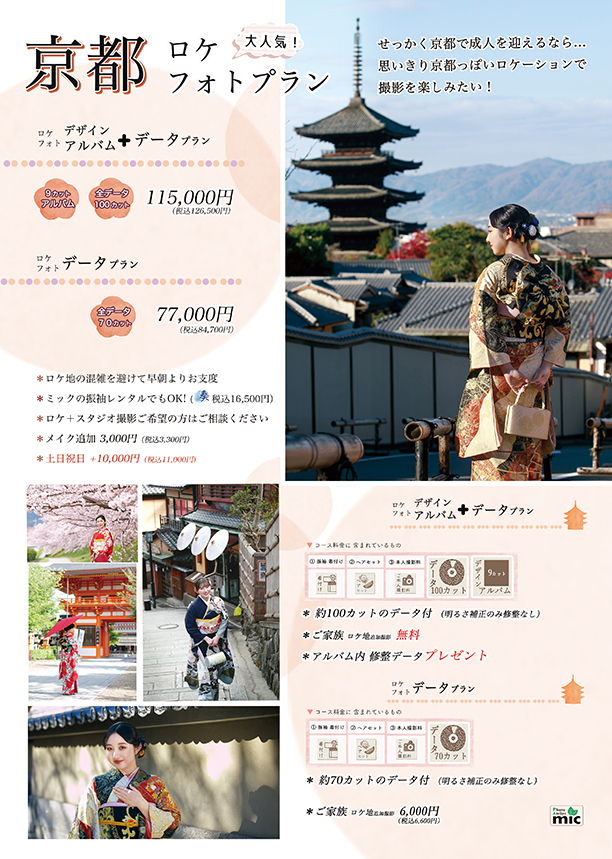 成人式京都ロケプランチラシ