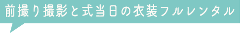 前撮り＋お参り当日のおでかけ