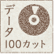 データ100カット