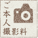ご本人撮影料