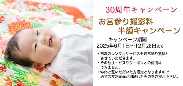 ミックのオープン30周年記念お宮参り撮影料半額キャンペーン